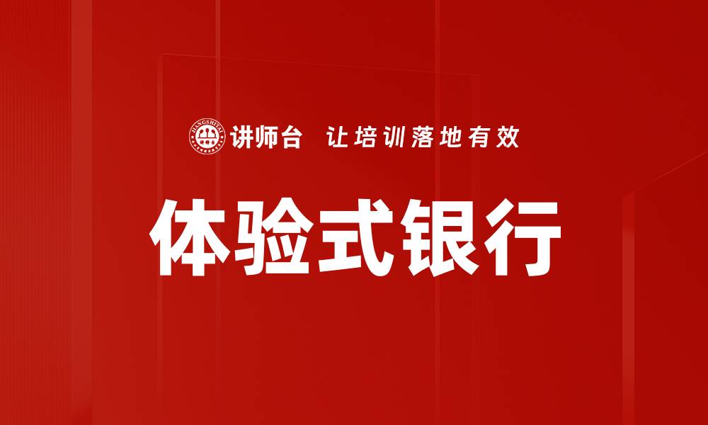 文章体验式银行的缩略图