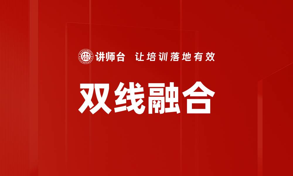 文章双线融合的缩略图