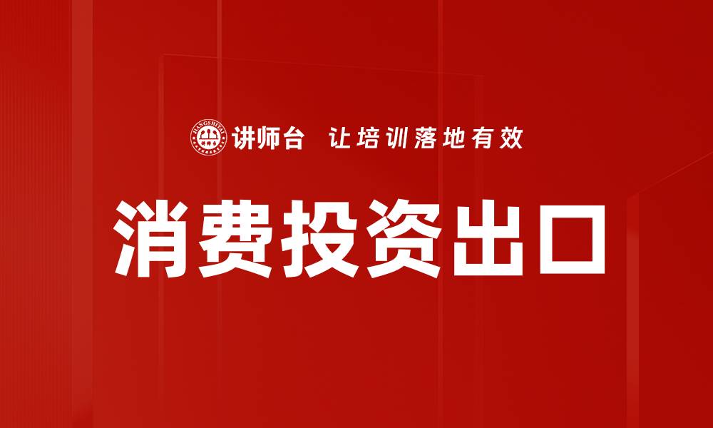 文章消费投资出口的缩略图