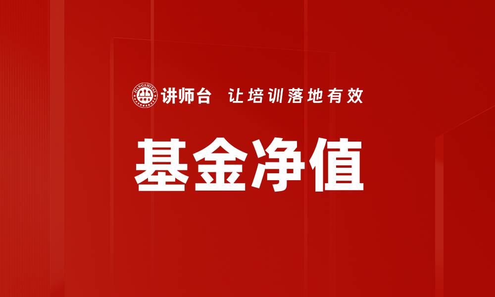 基金净值