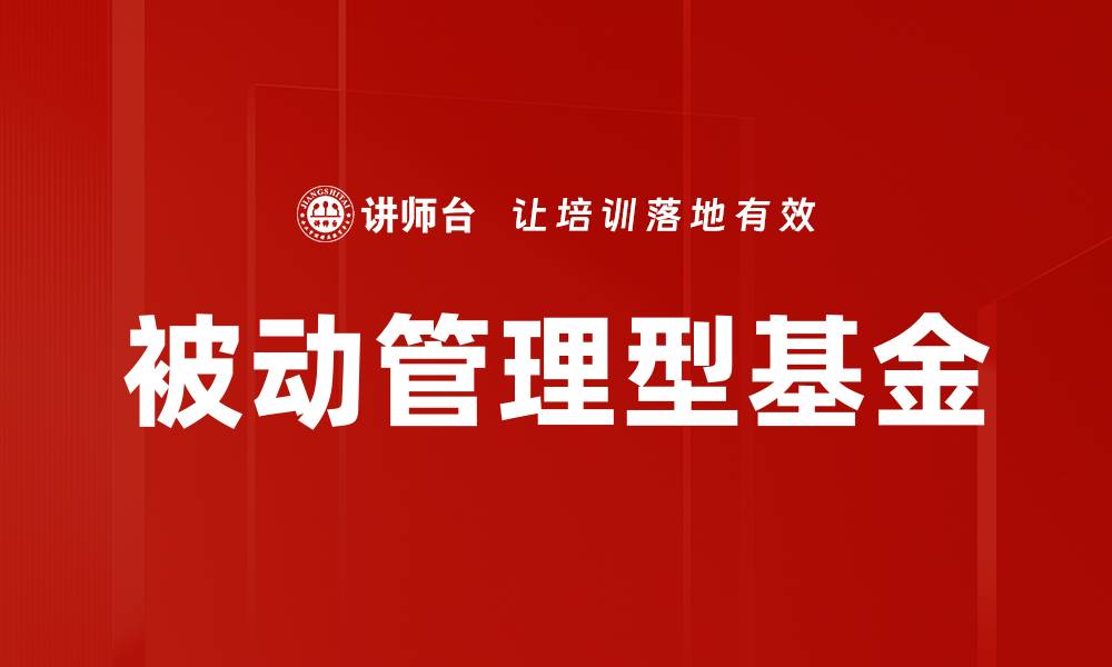 文章被动管理型基金的缩略图