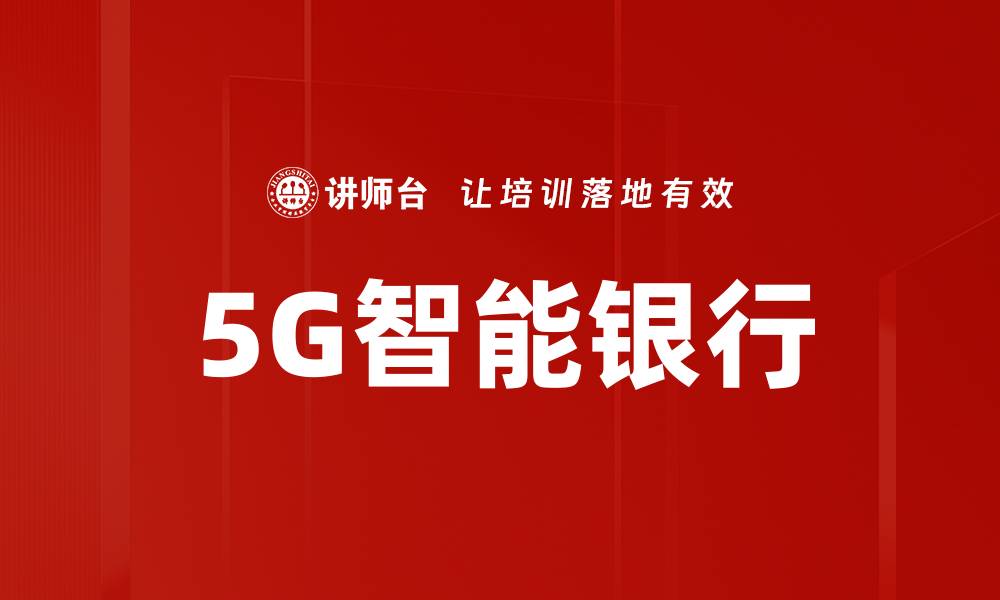 5G智能银行
