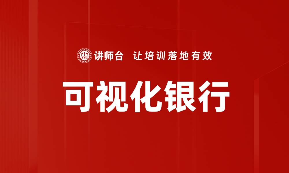 文章可视化银行的缩略图