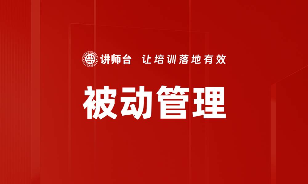 文章被动管理的缩略图