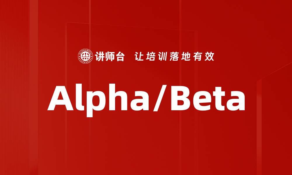 Alpha/Beta