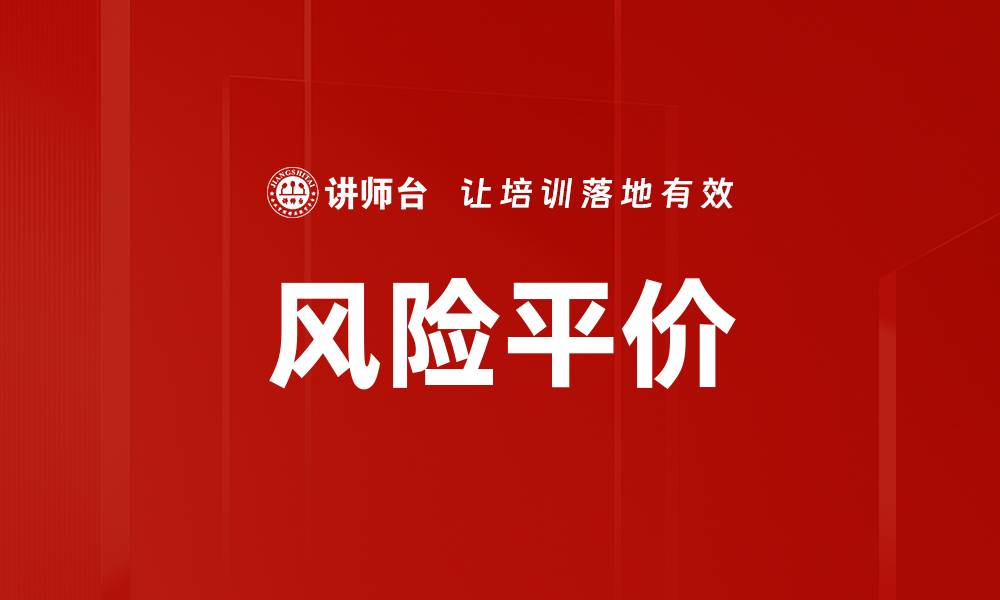 风险平价