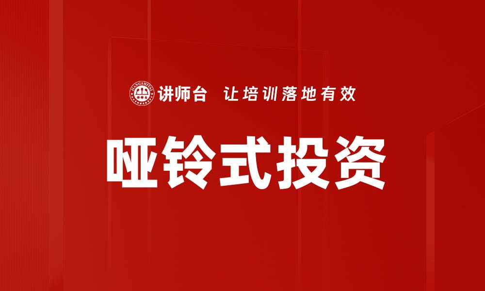 文章哑铃式投资的缩略图