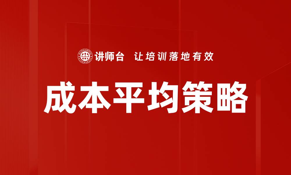 文章成本平均策略的缩略图