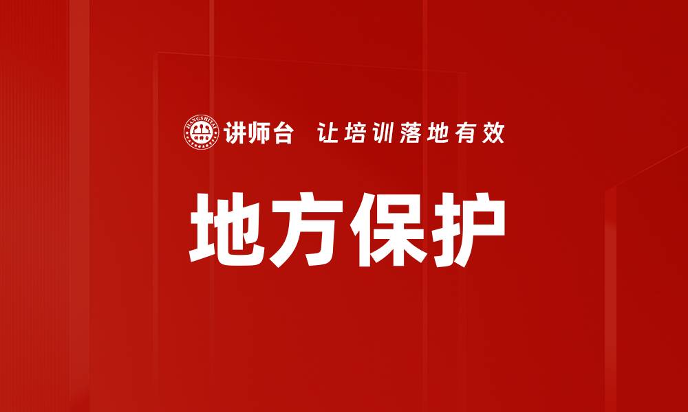 地方保护
