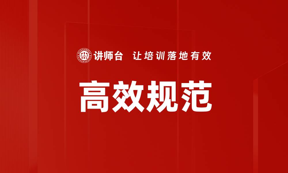 文章高效规范的缩略图