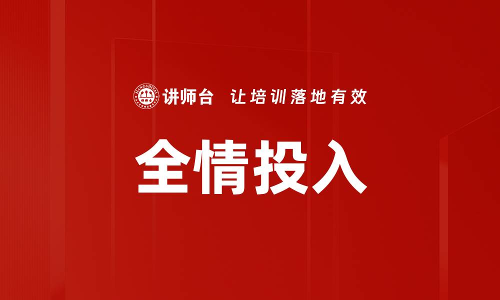 文章全情投入的缩略图