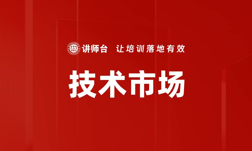 文章技术市场的缩略图