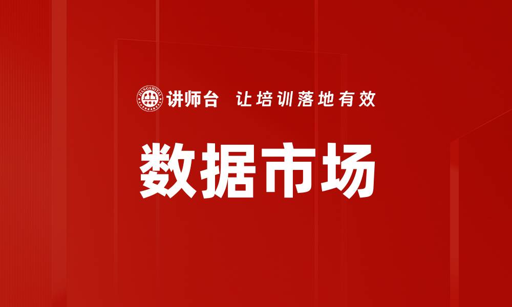 文章数据市场的缩略图