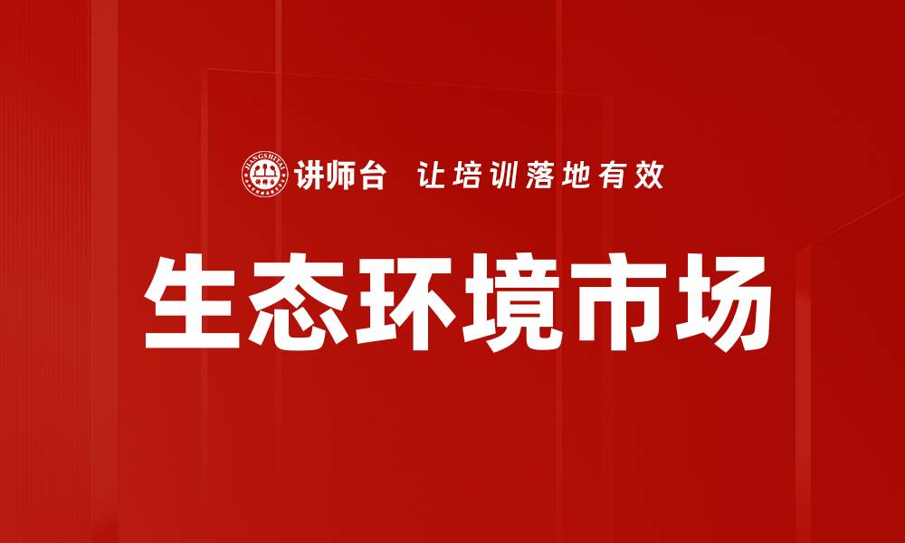 生态环境市场