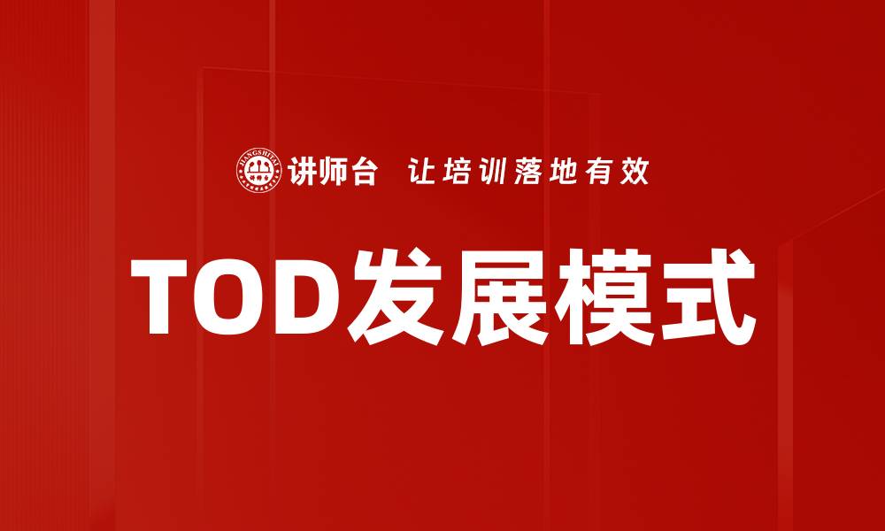 文章TOD发展模式的缩略图