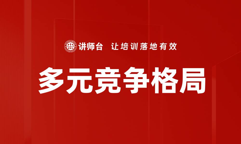 文章多元竞争格局的缩略图