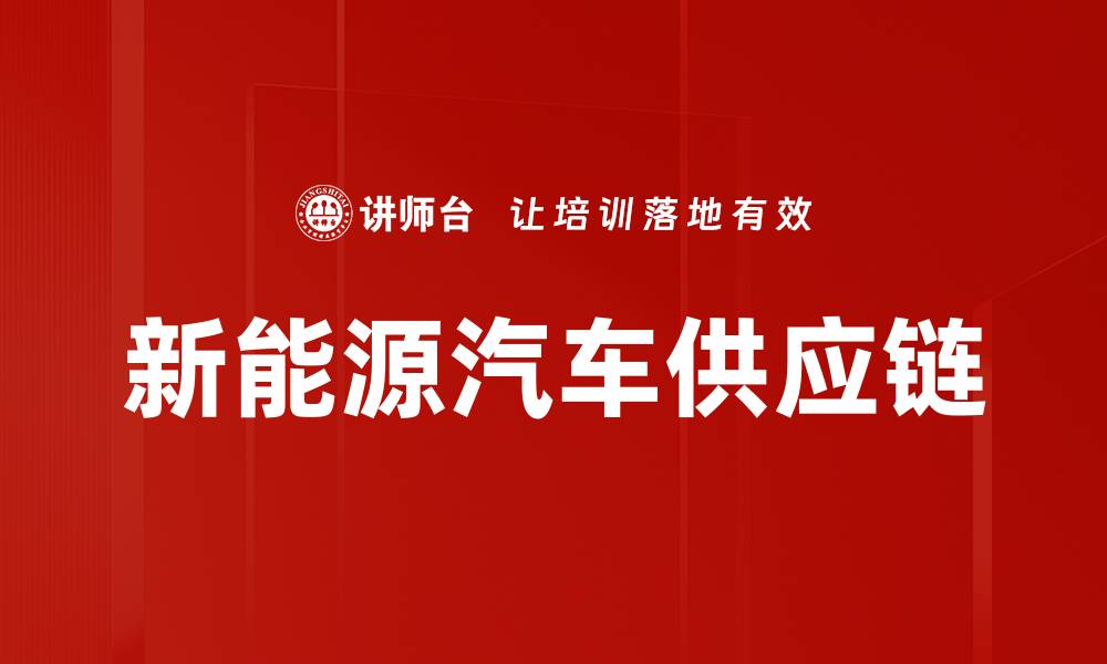 文章新能源汽车供应链的缩略图