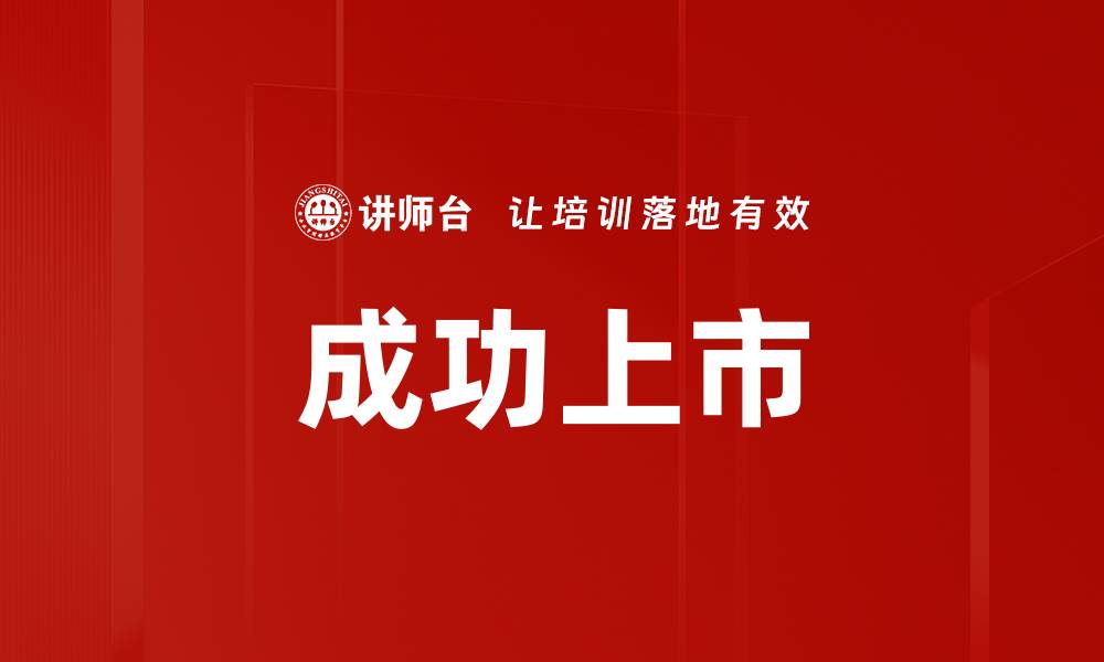 文章成功上市的缩略图