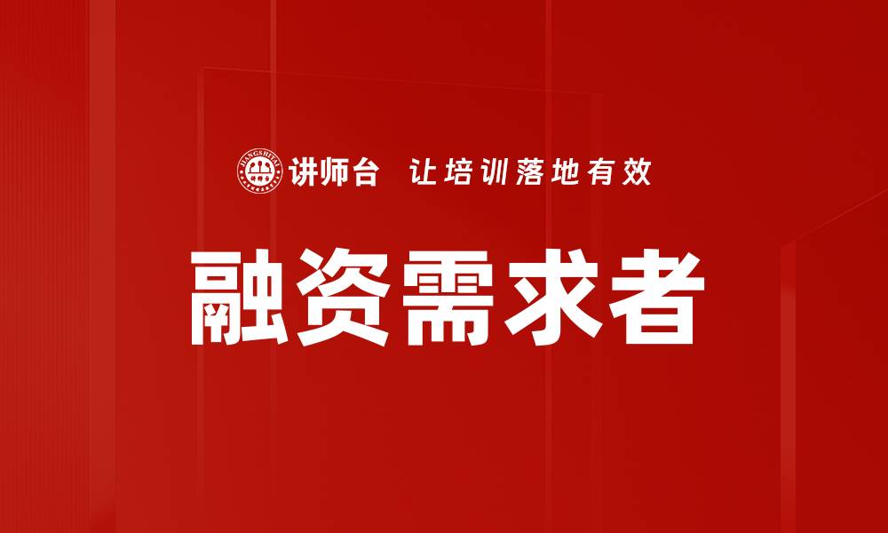 文章融资需求者的缩略图