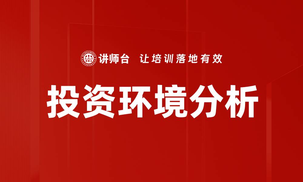 投资环境分析
