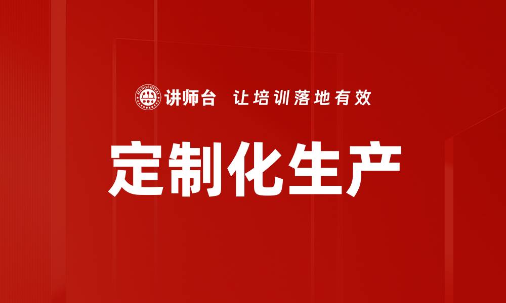 文章定制化生产的缩略图