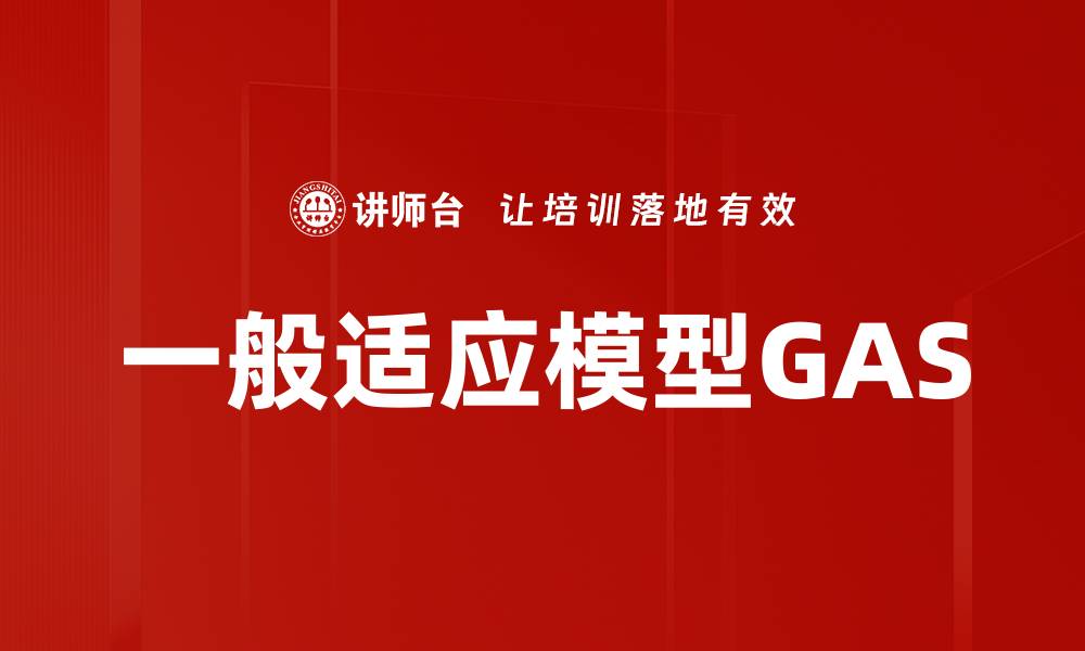 文章一般适应模型GAS的缩略图
