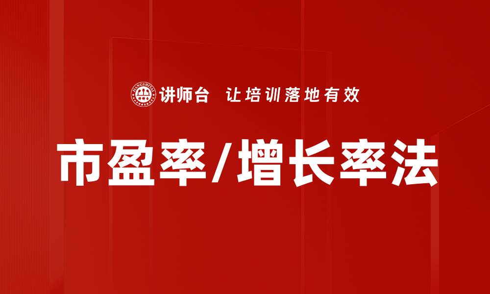文章市盈率/增长率法的缩略图
