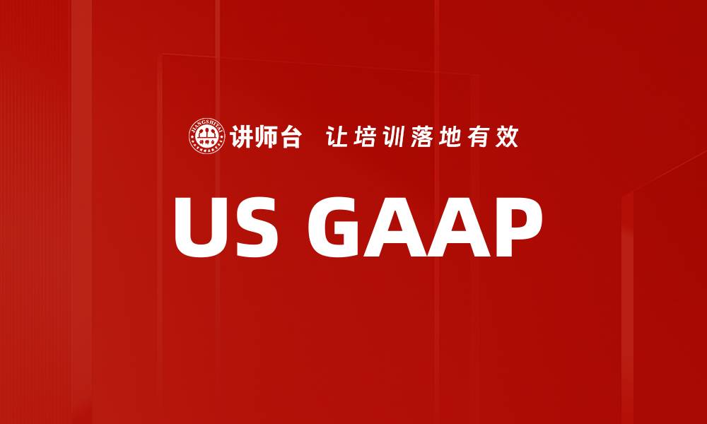 文章US GAAP的缩略图