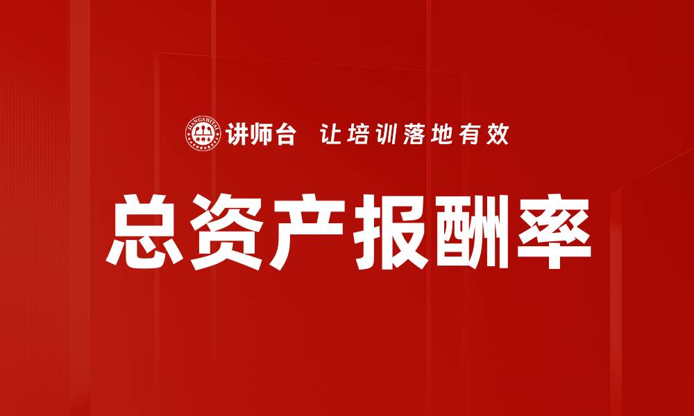 文章总资产报酬率的缩略图