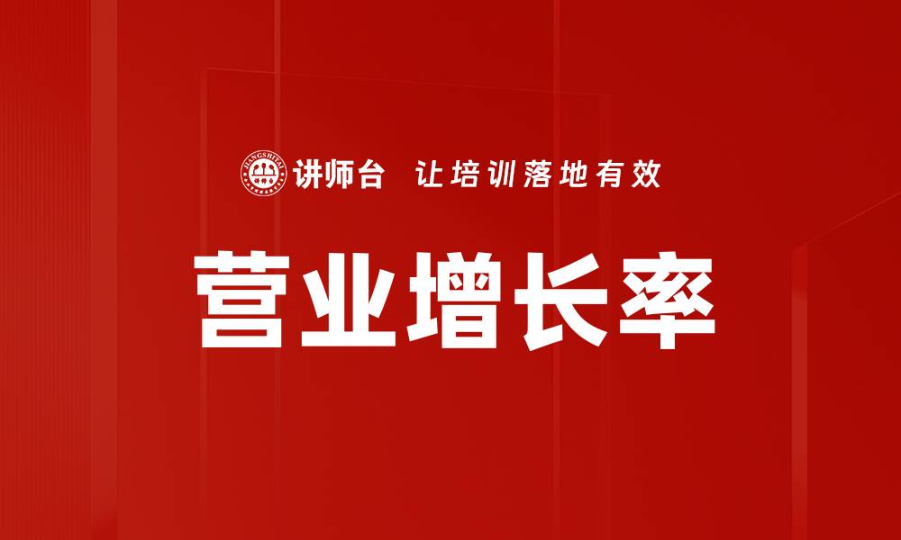 文章营业增长率的缩略图