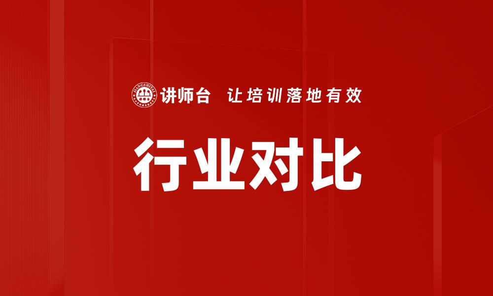 行业对比