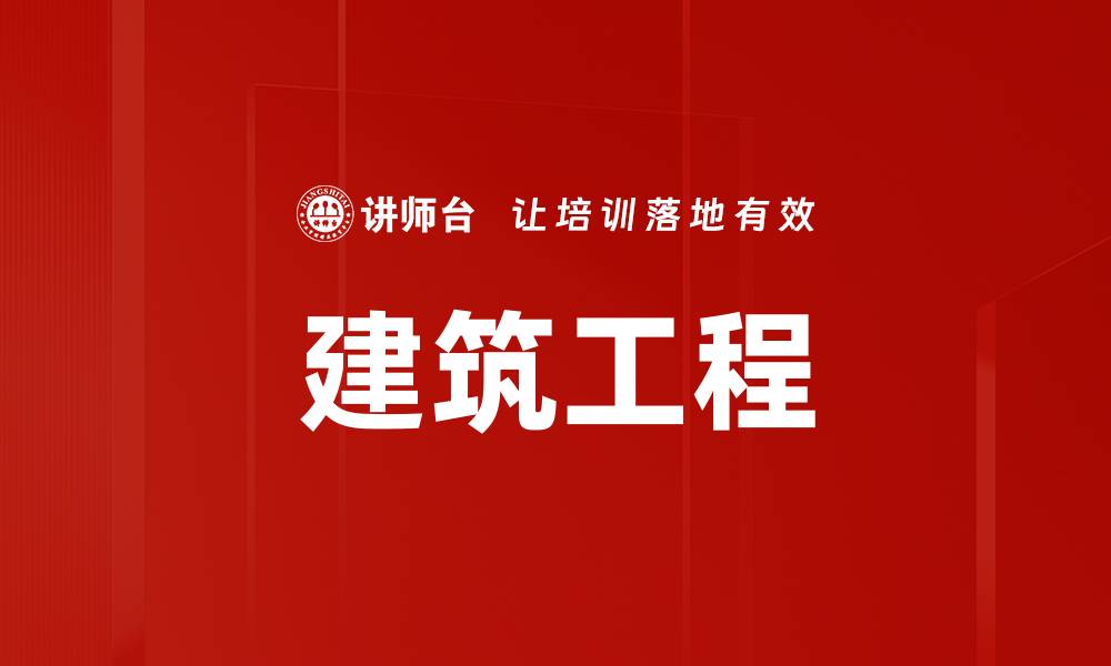 文章建筑工程的缩略图