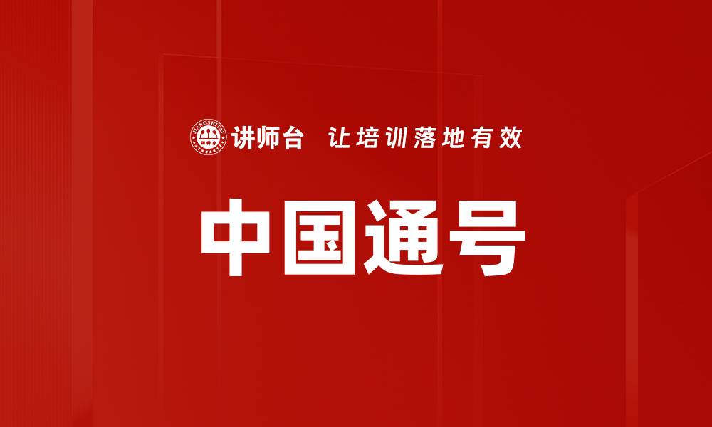文章中国通号的缩略图