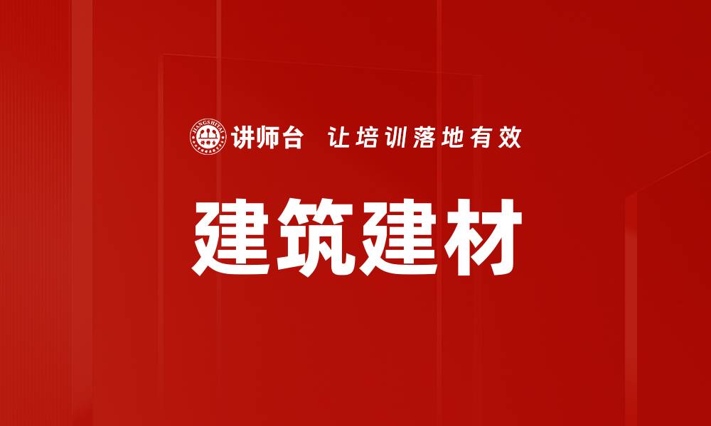 建筑建材