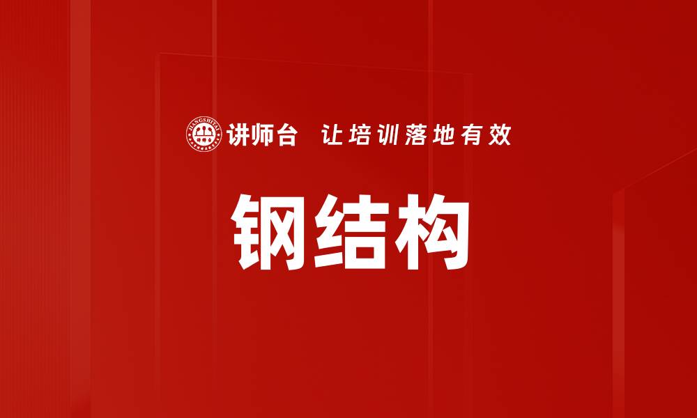 文章钢结构的缩略图