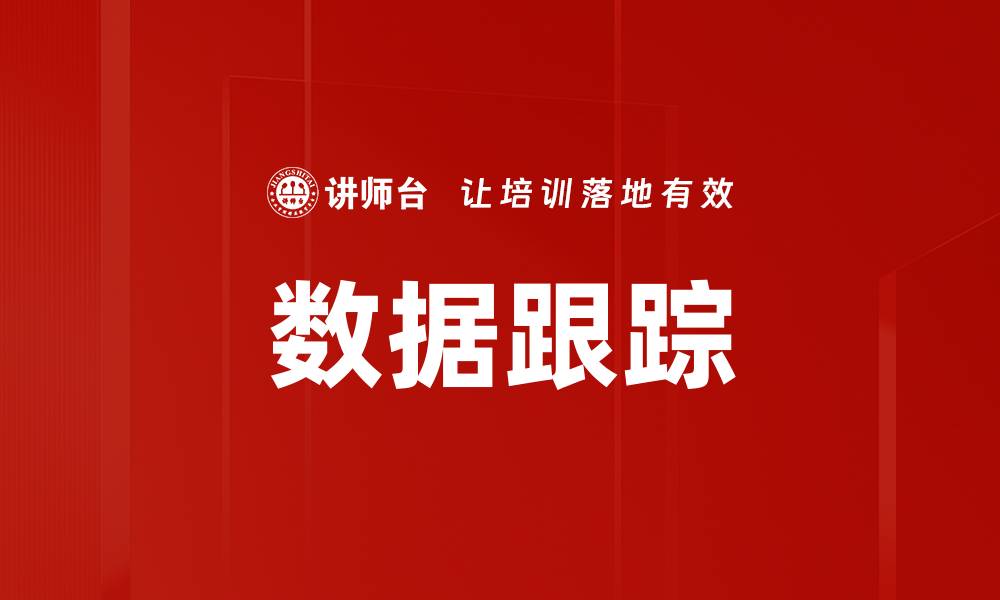 文章数据跟踪的缩略图
