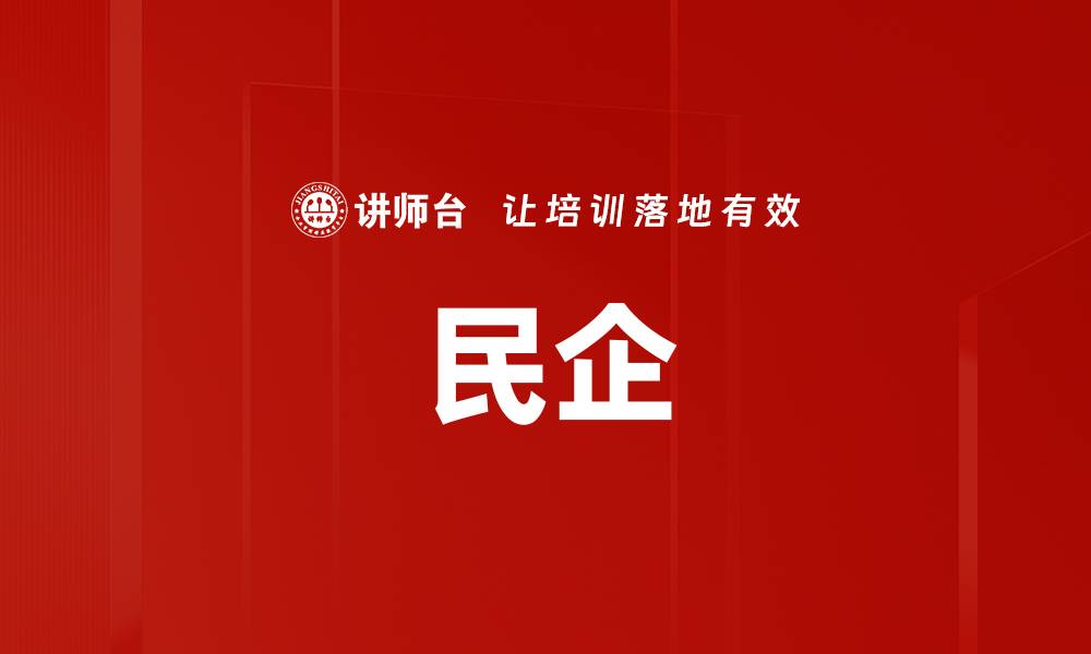 文章民企的缩略图