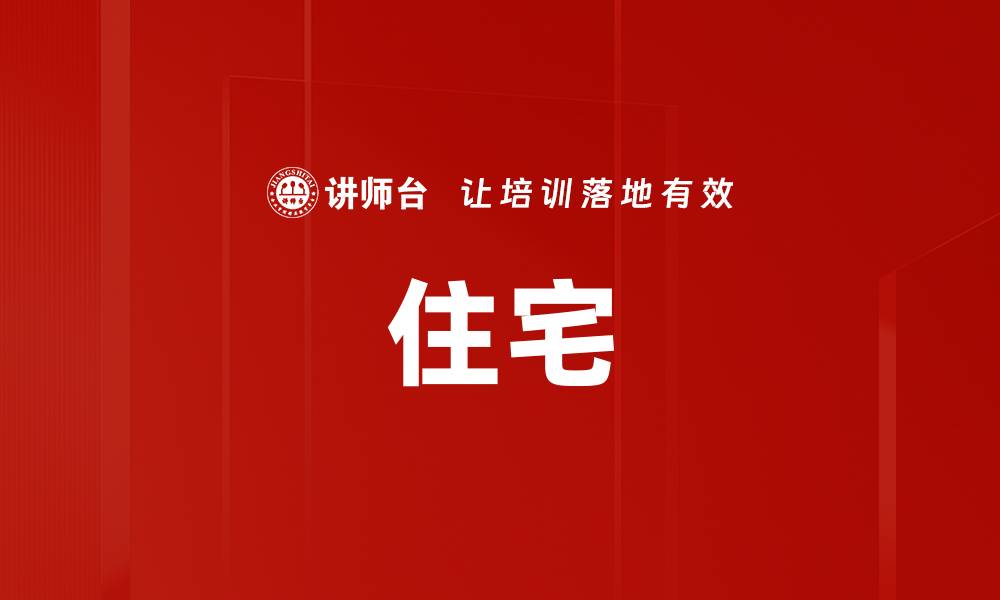 文章住宅的缩略图
