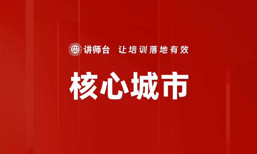 文章核心城市的缩略图