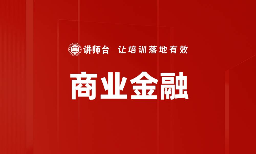文章商业金融的缩略图