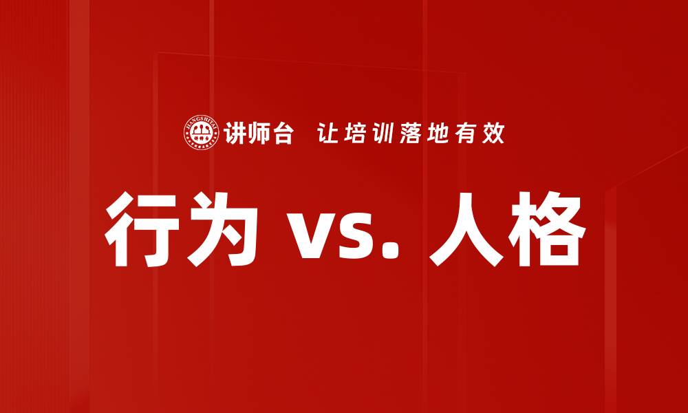文章行为 vs. 人格的缩略图
