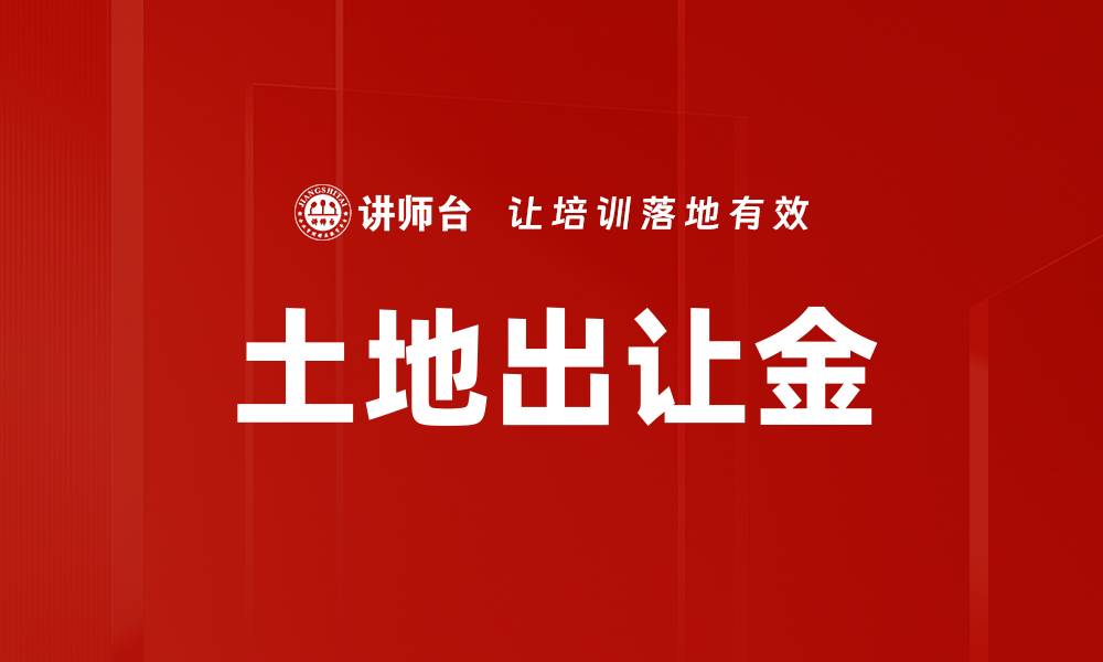 文章土地出让金的缩略图