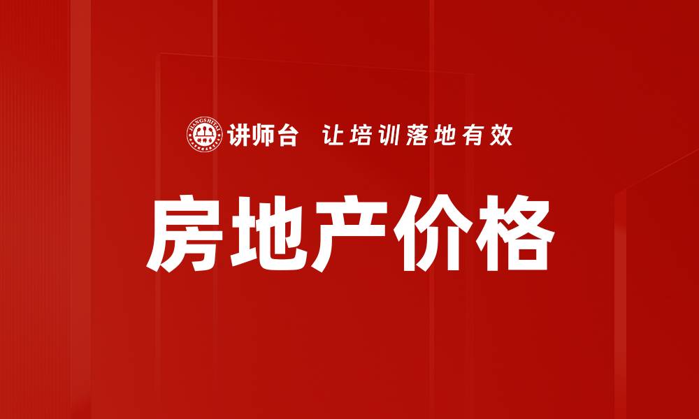 文章房地产价格的缩略图