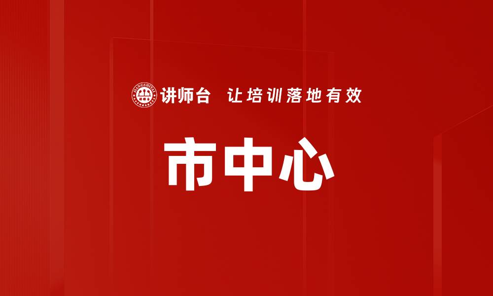 文章市中心的缩略图