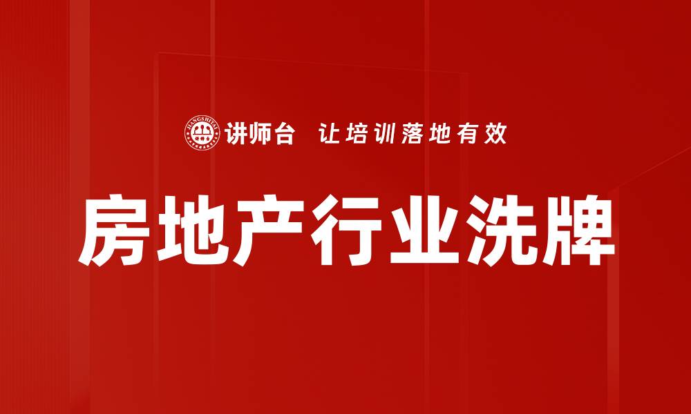 文章房地产行业洗牌的缩略图