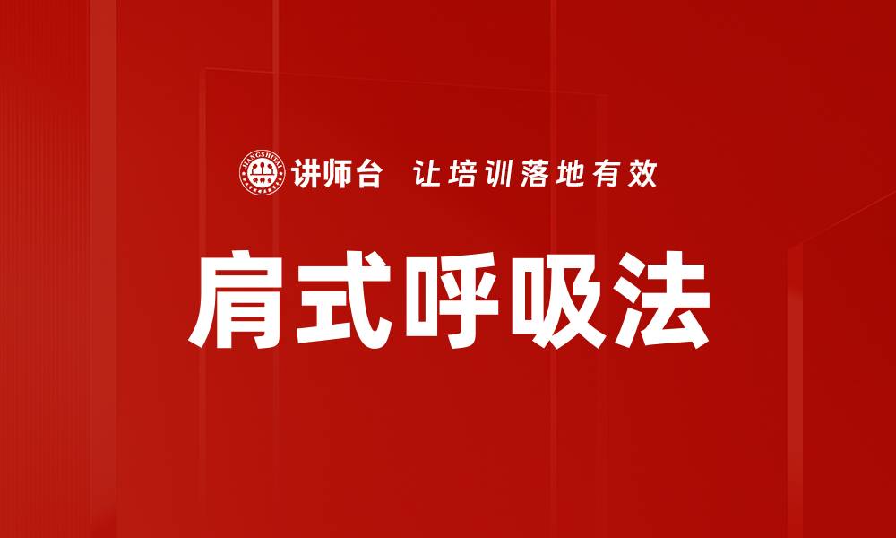 文章肩式呼吸法的缩略图