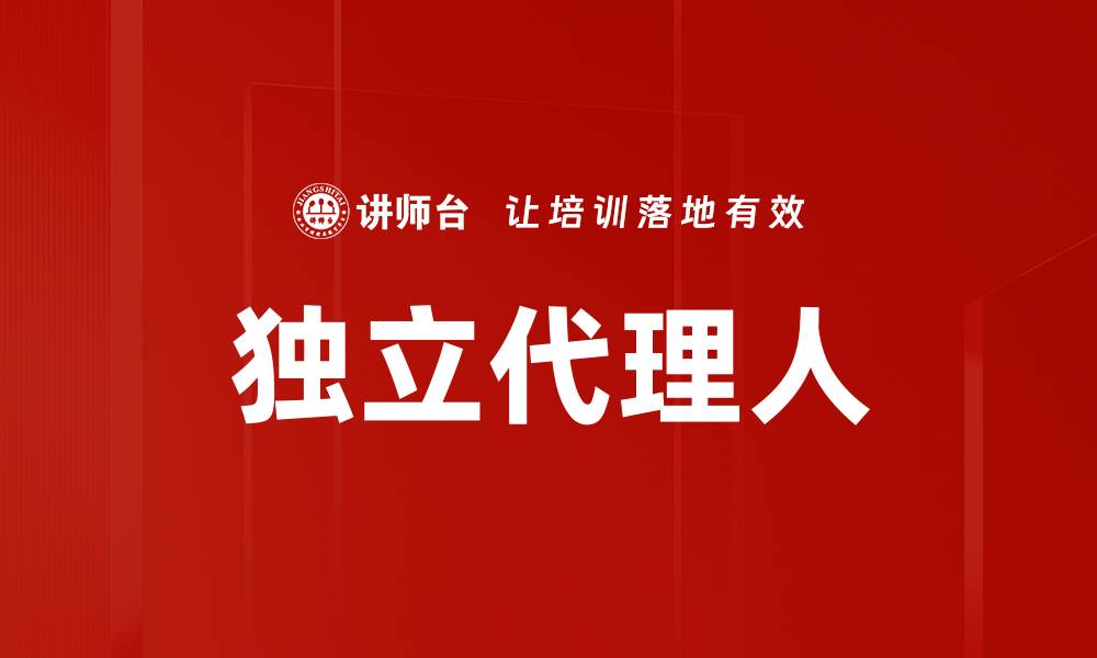 文章独立代理人的缩略图
