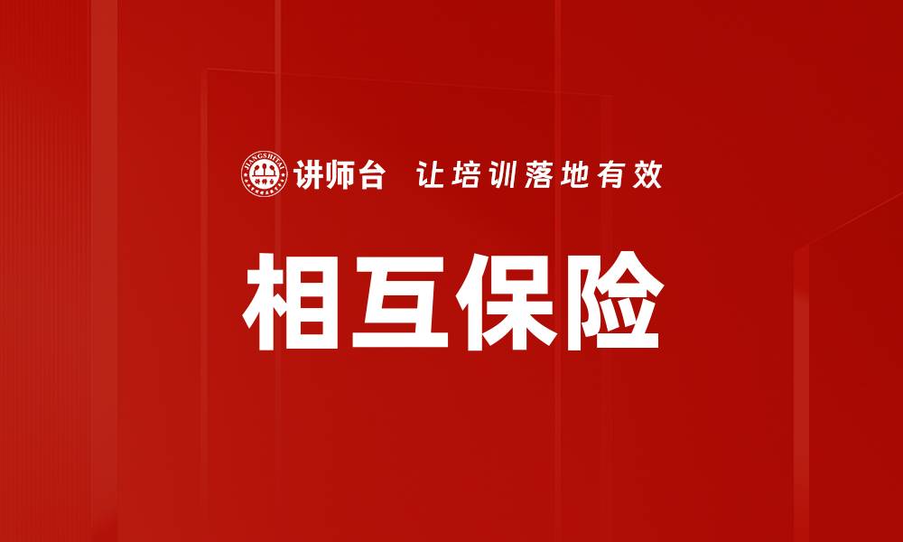文章相互保险的缩略图