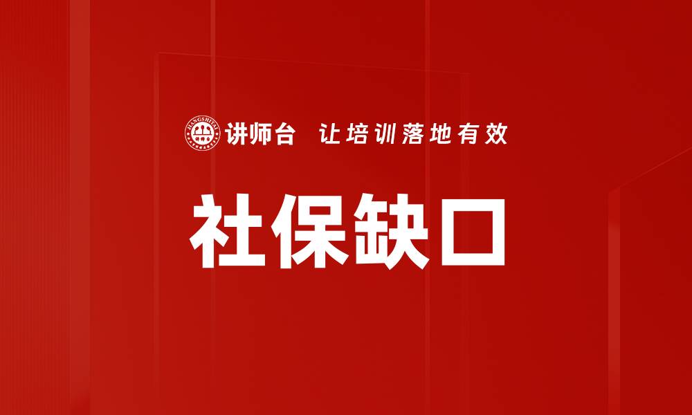 文章社保缺口的缩略图
