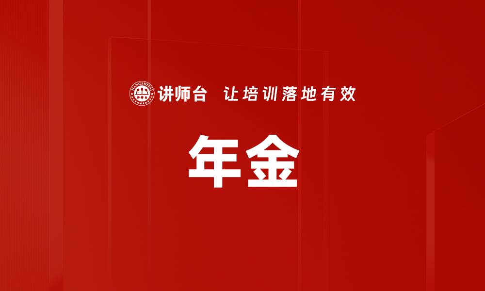 文章年金的缩略图